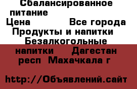 Сбалансированное питание Nrg international  › Цена ­ 1 800 - Все города Продукты и напитки » Безалкогольные напитки   . Дагестан респ.,Махачкала г.